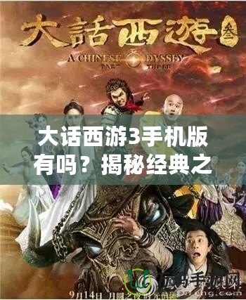 大話西游3手機版有嗎？揭秘經(jīng)典之作的移動版體驗