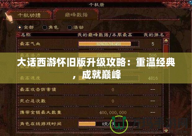 大話西游懷舊版升級(jí)攻略：重溫經(jīng)典，成就巔峰