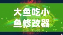 大魚吃小魚修改器FM：暢享無限樂趣，掌控游戲世界！