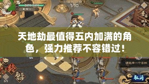 天地劫最值得五內(nèi)加滿(mǎn)的角色，強(qiáng)力推薦不容錯(cuò)過(guò)！