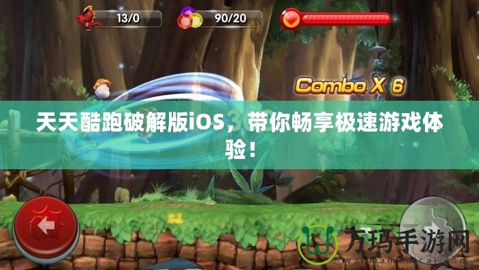 天天酷跑破解版iOS，帶你暢享極速游戲體驗！