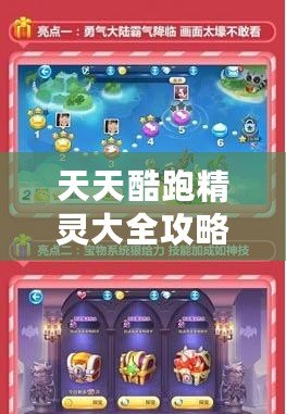 天天酷跑精靈大全攻略——快速提升戰(zhàn)力，解鎖無限可能！