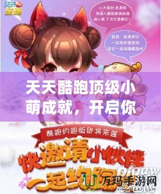 天天酷跑頂級小萌成就，開啟你的游戲巔峰之旅！