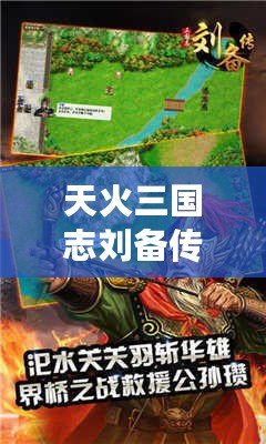 天火三國志劉備傳老版下載—重溫經(jīng)典，體驗劉備的一生傳奇