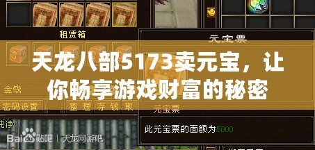 天龍八部5173賣元寶，讓你暢享游戲財(cái)富的秘密