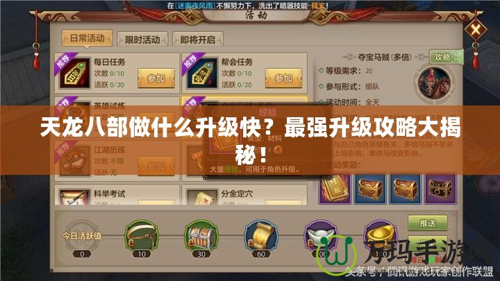 天龍八部做什么升級快？最強升級攻略大揭秘！