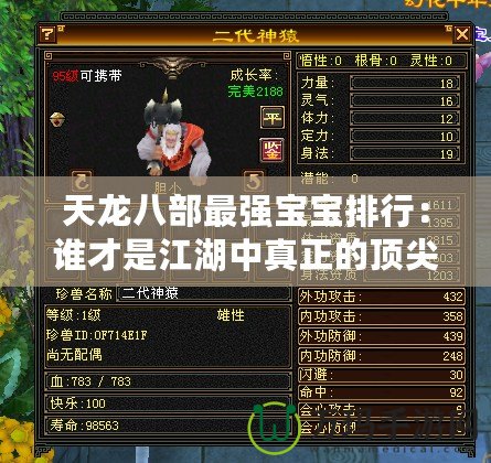 天龍八部最強(qiáng)寶寶排行：誰才是江湖中真正的頂尖小霸王？