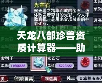 天龍八部珍獸資質(zhì)計算器——助你培養(yǎng)最強珍獸，成就輝煌戰(zhàn)力