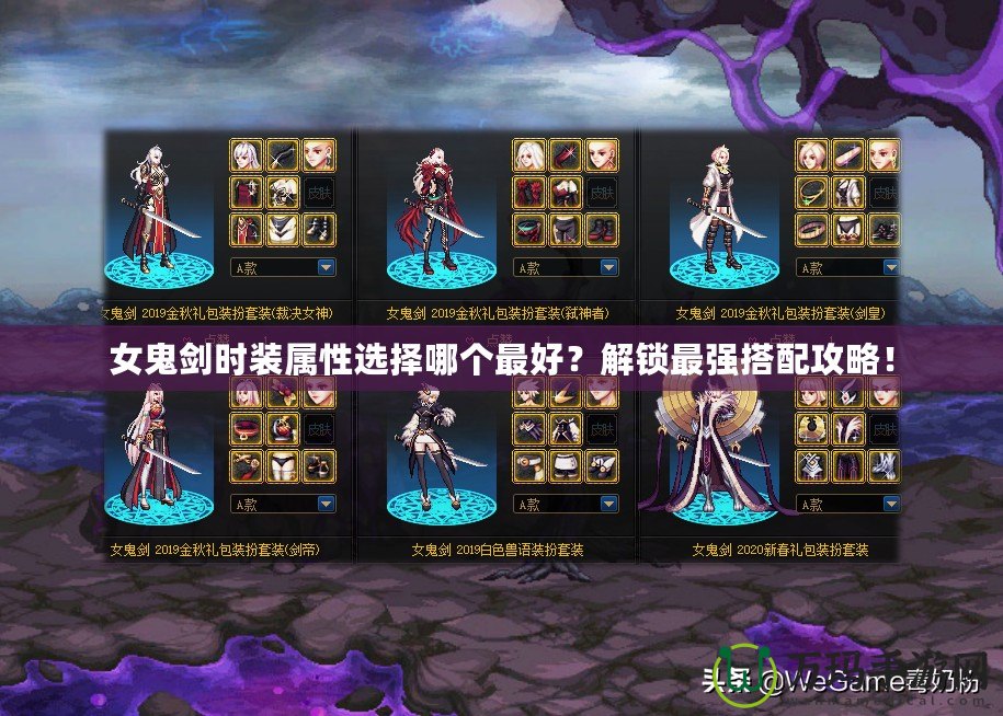 女鬼劍時(shí)裝屬性選擇哪個(gè)最好？解鎖最強(qiáng)搭配攻略！