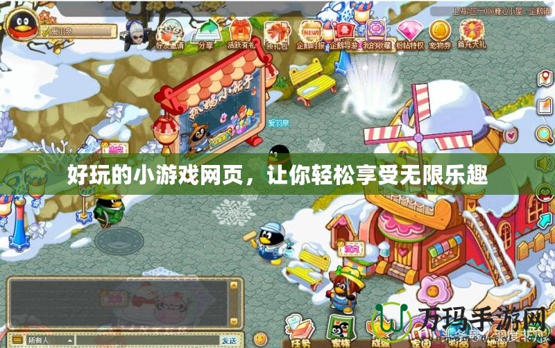 好玩的小游戲網(wǎng)頁(yè)，讓你輕松享受無(wú)限樂(lè)趣