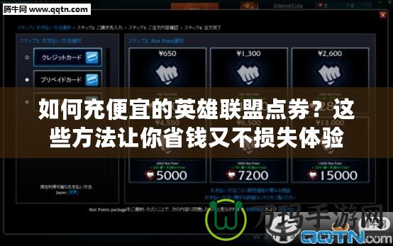 如何充便宜的英雄聯(lián)盟點券？這些方法讓你省錢又不損失體驗