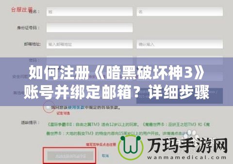 如何注冊《暗黑破壞神3》賬號并綁定郵箱？詳細步驟解析