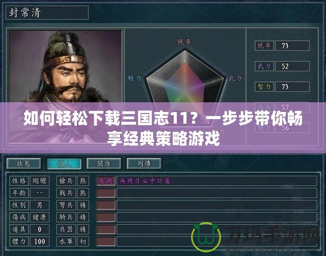 如何輕松下載三國(guó)志11？一步步帶你暢享經(jīng)典策略游戲