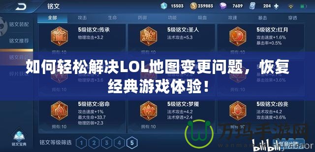 如何輕松解決LOL地圖變更問(wèn)題，恢復(fù)經(jīng)典游戲體驗(yàn)！