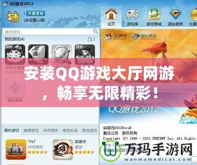 安裝QQ游戲大廳網(wǎng)游，暢享無限精彩！