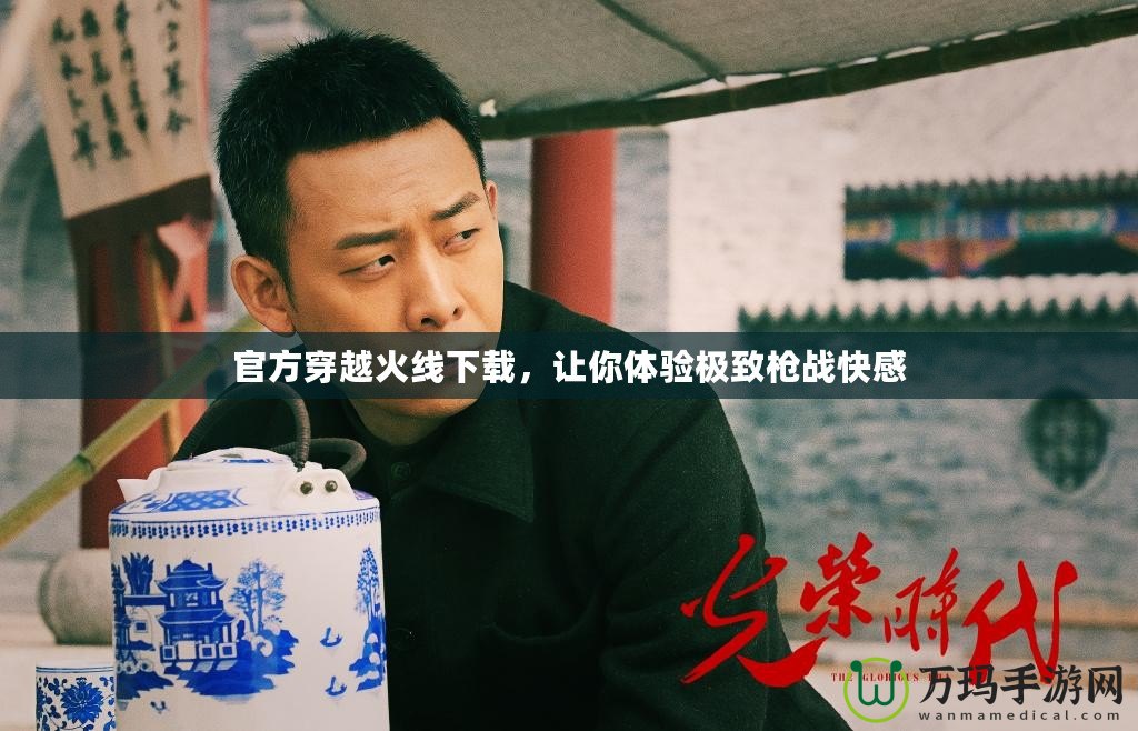 官方穿越火線下載，讓你體驗(yàn)極致槍戰(zhàn)快感