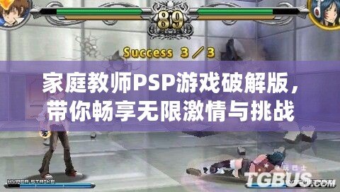 家庭教師PSP游戲破解版，帶你暢享無限激情與挑戰(zhàn)