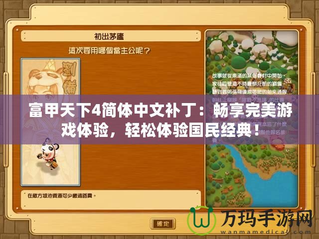 富甲天下4簡(jiǎn)體中文補(bǔ)?。簳诚硗昝烙螒蝮w驗(yàn)，輕松體驗(yàn)國(guó)民經(jīng)典！