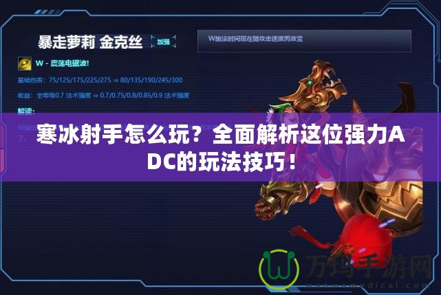 寒冰射手怎么玩？全面解析這位強(qiáng)力ADC的玩法技巧！