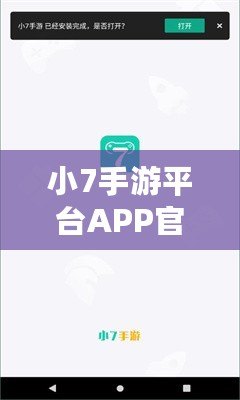 小7手游平臺(tái)APP官方下載——暢享無(wú)限游戲樂(lè)趣，盡在掌握