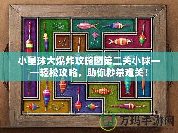 小星球大爆炸攻略圖第二關(guān)小球——輕松攻略，助你秒殺難關(guān)！