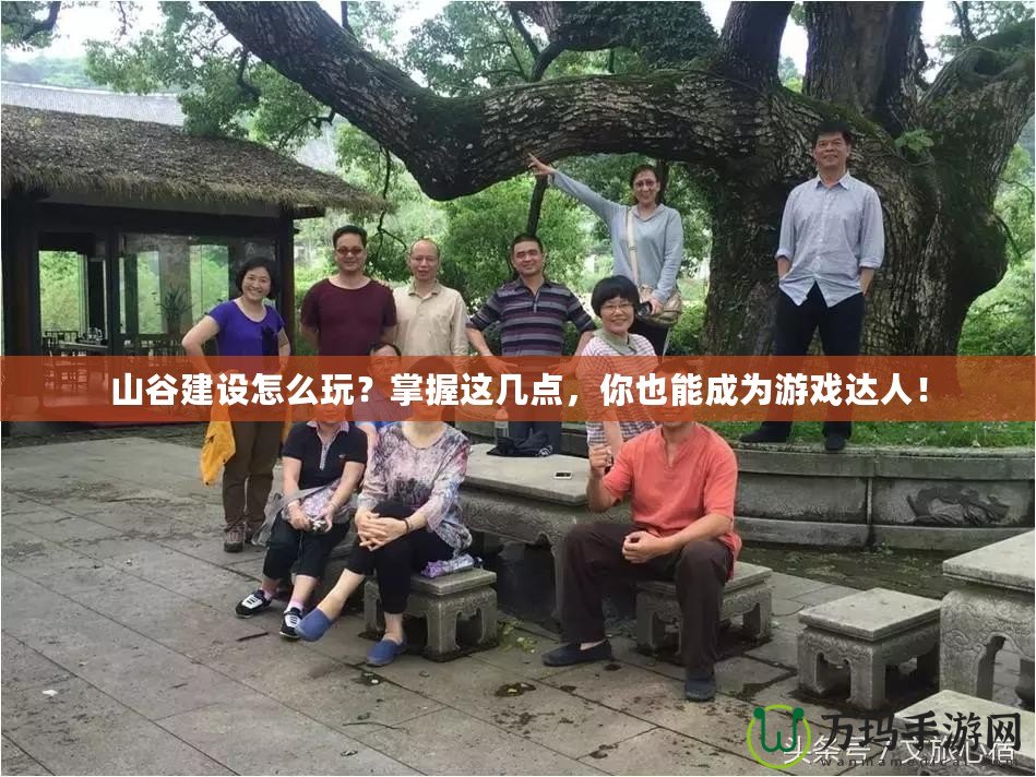 山谷建設怎么玩？掌握這幾點，你也能成為游戲達人！