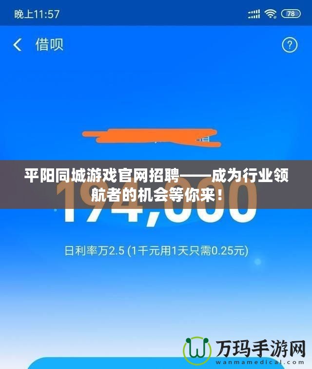 平陽同城游戲官網(wǎng)招聘——成為行業(yè)領(lǐng)航者的機會等你來！