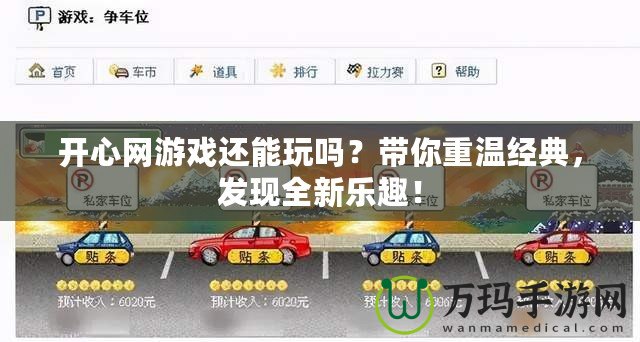 開心網(wǎng)游戲還能玩嗎？帶你重溫經(jīng)典，發(fā)現(xiàn)全新樂趣！