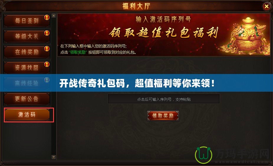 開戰(zhàn)傳奇禮包碼，超值福利等你來領(lǐng)！