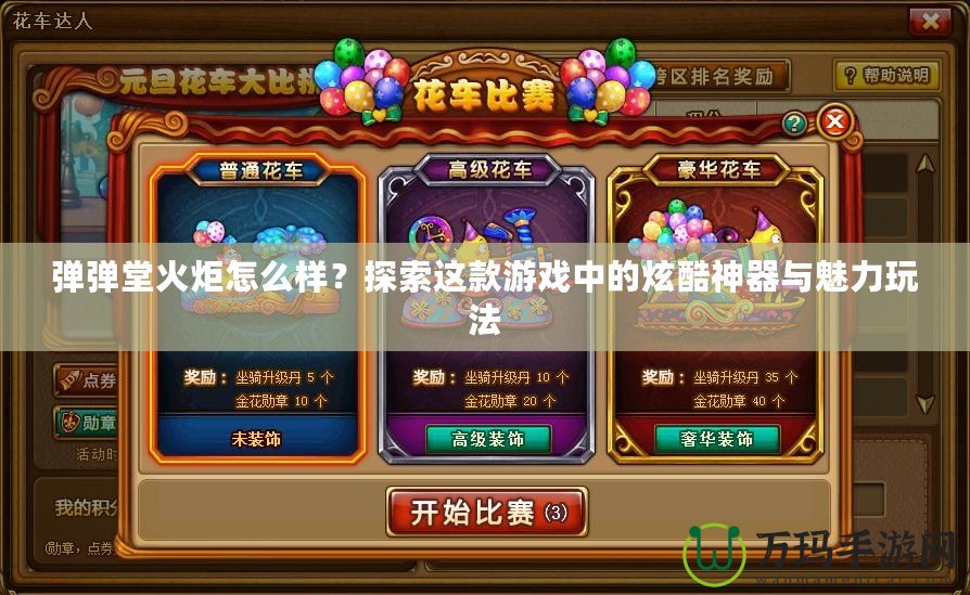 彈彈堂火炬怎么樣？探索這款游戲中的炫酷神器與魅力玩法