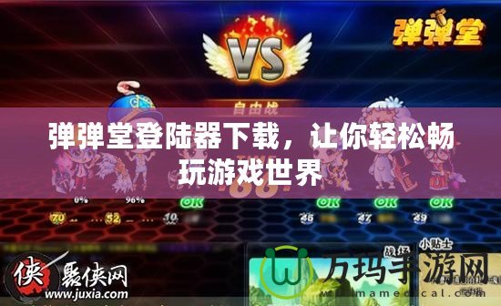彈彈堂登陸器下載，讓你輕松暢玩游戲世界