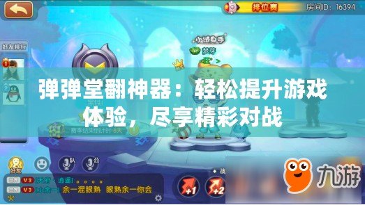 彈彈堂翻神器：輕松提升游戲體驗(yàn)，盡享精彩對戰(zhàn)