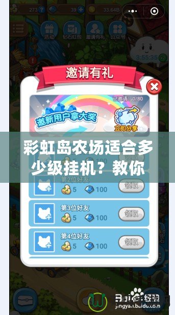 彩虹島農(nóng)場適合多少級掛機(jī)？教你輕松升級的最佳策略！