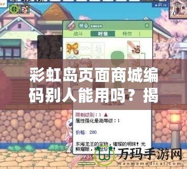 彩虹島頁面商城編碼別人能用嗎？揭秘背后的秘密！