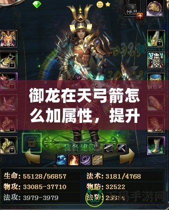 御龍?jiān)谔旃趺醇訉傩?，提升?zhàn)力的最佳攻略