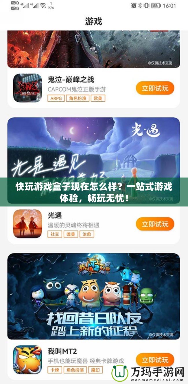 快玩游戲盒子現(xiàn)在怎么樣？一站式游戲體驗(yàn)，暢玩無憂！