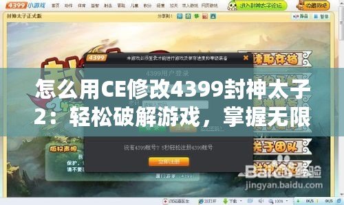 怎么用CE修改4399封神太子2：輕松破解游戲，掌握無限資源