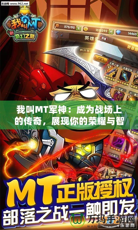 我叫MT軍神：成為戰(zhàn)場(chǎng)上的傳奇，展現(xiàn)你的榮耀與智慧