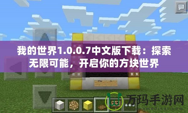 我的世界1.0.0.7中文版下載：探索無限可能，開啟你的方塊世界