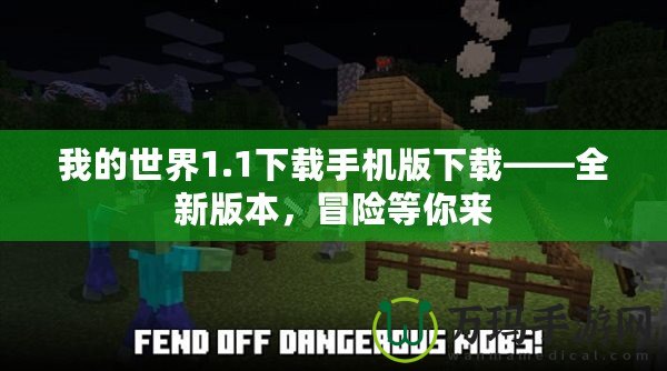 我的世界1.1下載手機版下載——全新版本，冒險等你來