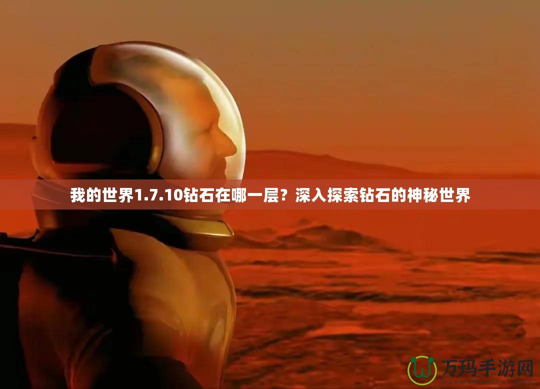 我的世界1.7.10鉆石在哪一層？深入探索鉆石的神秘世界