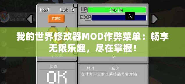 我的世界修改器MOD作弊菜單：暢享無(wú)限樂(lè)趣，盡在掌握！