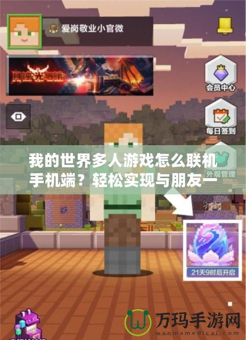 我的世界多人游戲怎么聯(lián)機(jī)手機(jī)端？輕松實(shí)現(xiàn)與朋友一起冒險(xiǎn)！