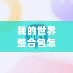 我的世界整合包怎么裝HMC？打造完美游戲體驗，輕松上手！