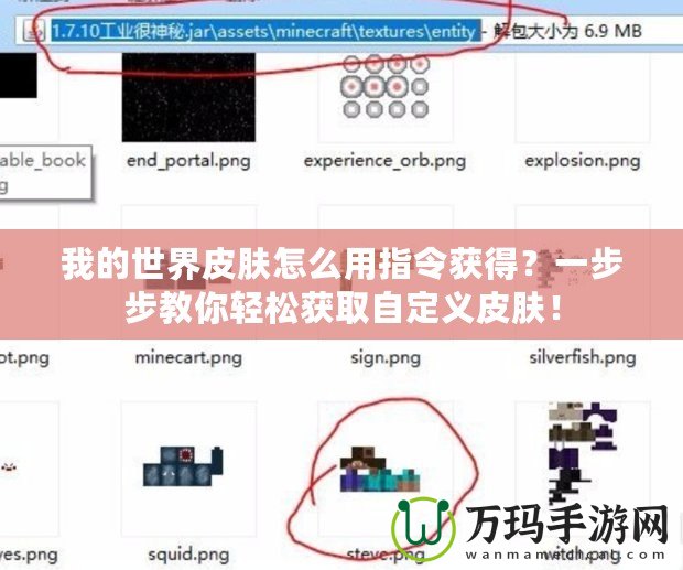 我的世界皮膚怎么用指令獲得？一步步教你輕松獲取自定義皮膚！