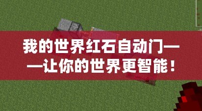 我的世界紅石自動門——讓你的世界更智能！