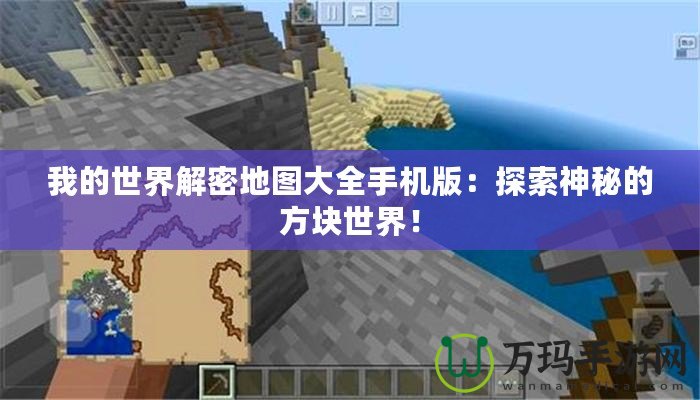 我的世界解密地圖大全手機(jī)版：探索神秘的方塊世界！