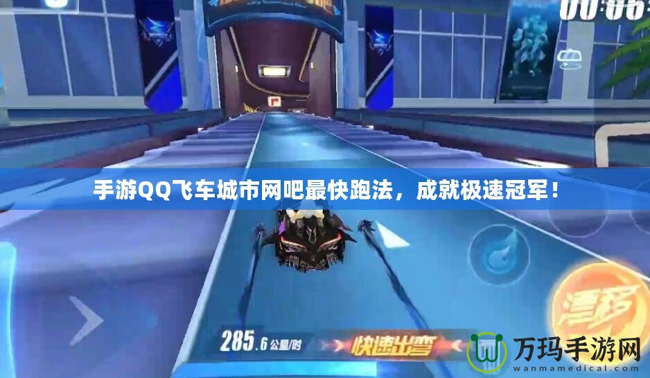 手游QQ飛車城市網(wǎng)吧最快跑法，成就極速冠軍！