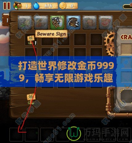 打造世界修改金幣9999，暢享無(wú)限游戲樂(lè)趣