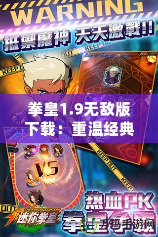 拳皇1.9無敵版下載：重溫經(jīng)典，暢享極致格斗體驗(yàn)